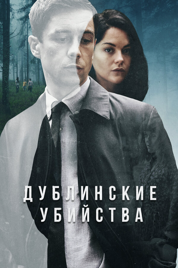 Дублинские убийства 2019 постер